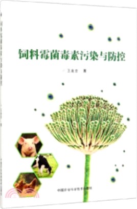 飼料黴菌毒素污染與防控（簡體書）