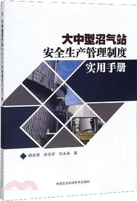 大中型沼氣站安全生產管理制度實用手冊（簡體書）