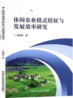 休閒農業模式特徵與發展效率研究（簡體書）
