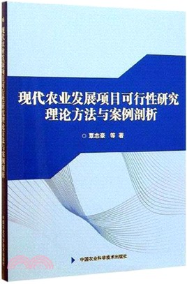 現代農業發展項目可行性研究理論方法與案例剖析（簡體書）