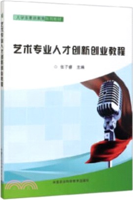 藝術專業人才創新創業教程（簡體書）