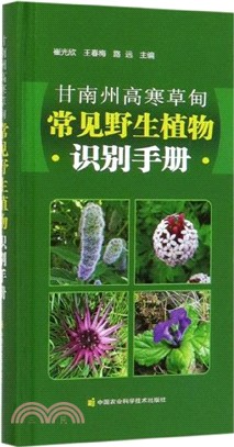 甘南州高寒草甸常見野生植物識別手冊（簡體書）