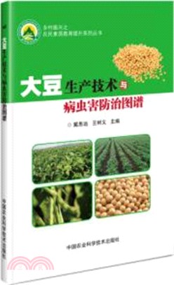 大豆生產技術及病蟲害防治圖譜（簡體書）