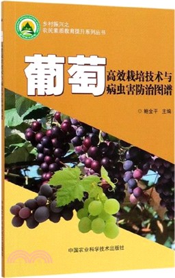 葡萄高效栽培技術與病蟲害防治圖譜（簡體書）