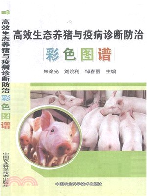 高效生態養豬與疫病診斷防治彩色圖譜（簡體書）