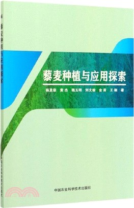 藜麥種植與應用探索（簡體書）