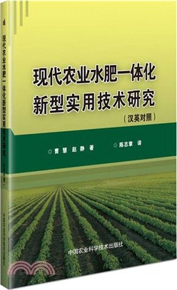 現代農業水肥一體化新型實用技術研究(漢英對照)（簡體書）