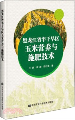 黑龍江省半乾旱區玉米營養與施肥技術（簡體書）
