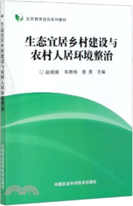 生態宜居鄉村建設與農村人居環境整治（簡體書）