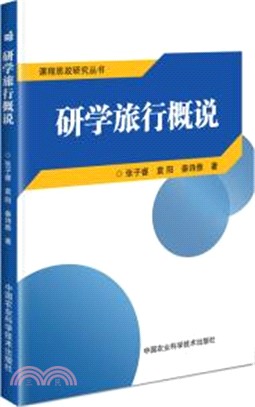 研學旅行概說（簡體書）