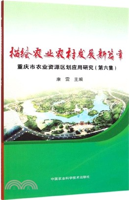 描繪農業農村發展新篇章：重慶市農業資源區劃應用研究(第六集)（簡體書）