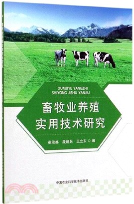 畜牧業養殖實用技術研究（簡體書）