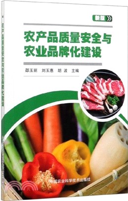 農產品質量安全與農業品牌化建設（簡體書）