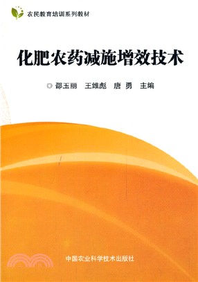 化肥農藥減施增效技術（簡體書）