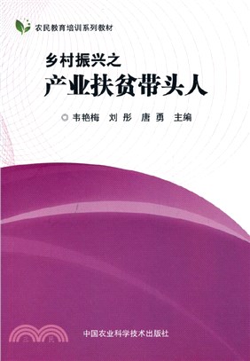 鄉村振興之產業扶貧帶頭人（簡體書）