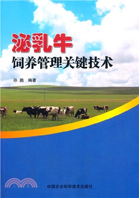 泌乳牛飼養管理關鍵技術（簡體書）