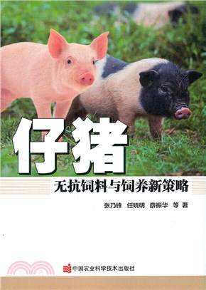 仔豬無抗飼料與飼養新策略（簡體書）