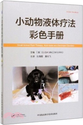小動物液體療法彩色手冊（簡體書）
