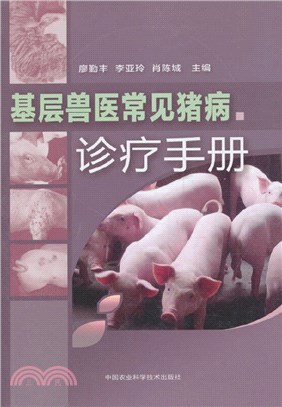 基層獸醫常見豬病診療手冊（簡體書）