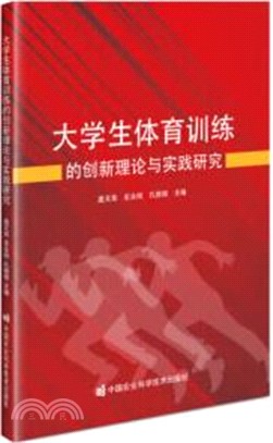 大學生體育訓練的創新理論與實踐研究（簡體書）