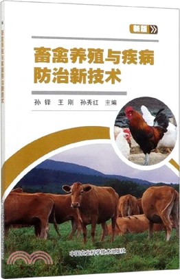 畜禽養殖與疾病防治新技術（簡體書）