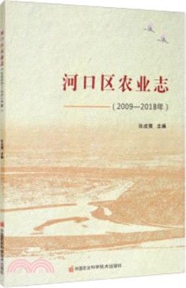 河口區農業志(2009-2018年)（簡體書）