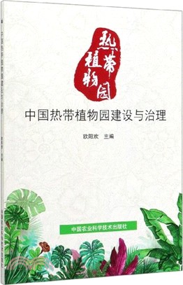 中國熱帶植物園建設與治理（簡體書）