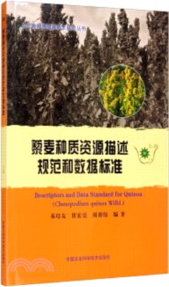 藜麥種質資源描述規範和數據標準（簡體書）