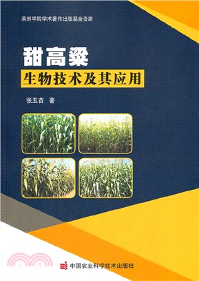 甜高粱生物技術及其應用（簡體書）