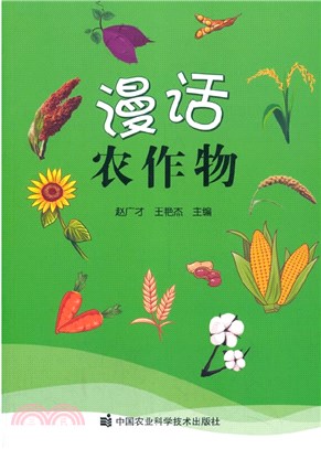 漫話農作物（簡體書）