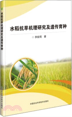 水稻抗旱機理研究及遺傳育種（簡體書）