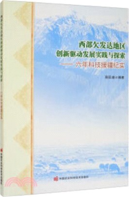 西部欠發達地區創新驅動發展實踐與探索：六年科技援疆紀實（簡體書）