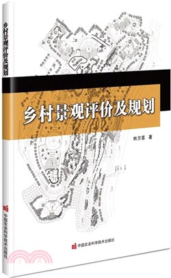 鄉村景觀評價及規劃（簡體書）