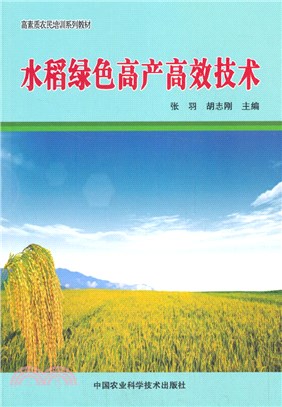 水稻綠色高產高效技術（簡體書）