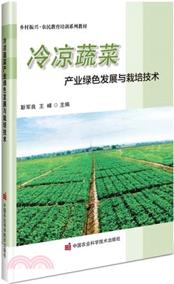 冷涼蔬菜產業綠色發展與栽培技術（簡體書）