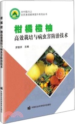 柑、橘、橙、柚高效栽培與病蟲害防治技術（簡體書）
