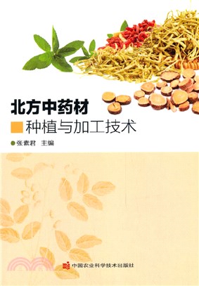 北方中藥材種植與加工技術（簡體書）