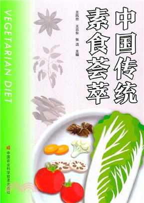 中國傳統素食薈萃（簡體書）