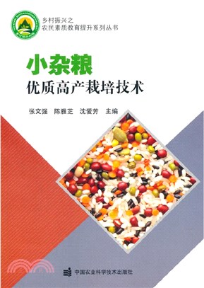 小雜糧優質高產栽培技術（簡體書）