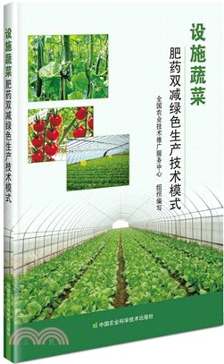 設施蔬菜肥藥雙減綠色生產技術模式（簡體書）