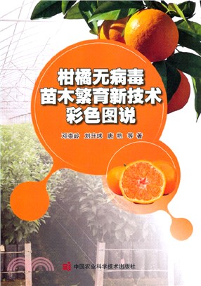 柑橘無病毒苗木繁育新技術彩色圖說（簡體書）