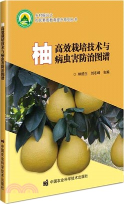 柚高效栽培技術與病蟲害防治圖譜（簡體書）