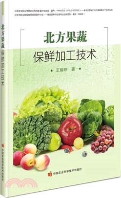 北方果蔬保鮮加工技術（簡體書）