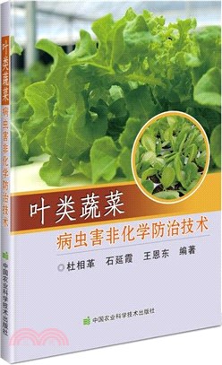 葉類蔬菜病蟲害非化學防治技術（簡體書）