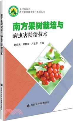 南方果樹栽培與病蟲害防治技術（簡體書）