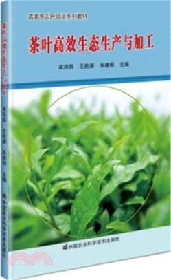 茶葉高效生態生產與加工（簡體書）