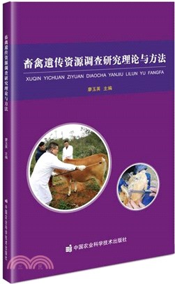 畜禽遺傳資源調查研究理論與方法（簡體書）