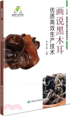 畫說黑木耳優質高效生產技術（簡體書）