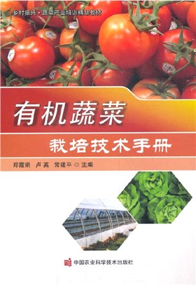 有機蔬菜栽培技術手冊（簡體書）