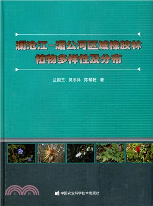 瀾滄江：湄公河區域橡膠林植物多樣性及分佈（簡體書）